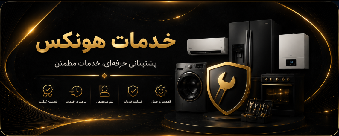خدمات هونکس